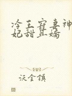 冷王宠妻神医狂妃甜且娇