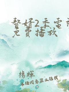 赘婿2季电视剧免费播放