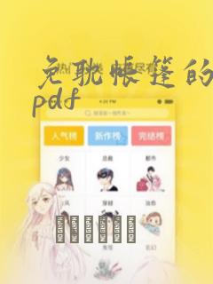 免耽帐篷的秘密pdf：结局+番外