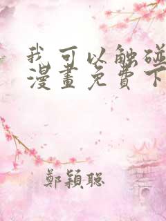 我可以触碰你吗漫画免费下拉式阅读