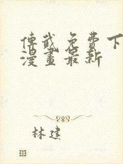 传武免费下拉式漫画最新