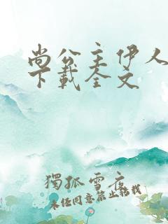 尚公主伊人睽睽下载全文