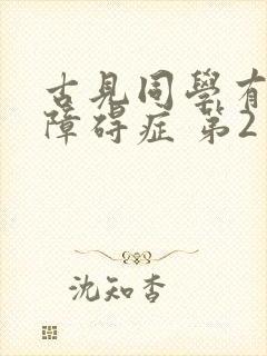 古见同学有交流障碍症 第2季