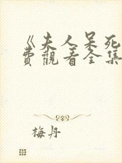 《夫人呆死》免费观看全集