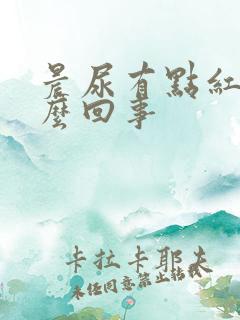 晨尿有点红是怎么回事