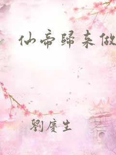 仙帝归来做赘婿