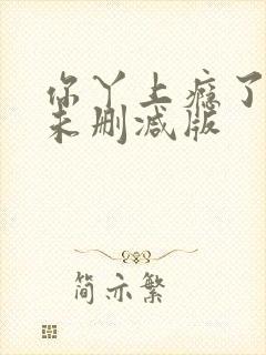 你丫上瘾了小说未删减版