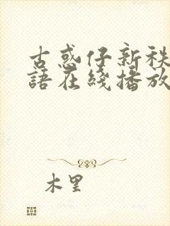 古惑仔新秩序国语在线播放免费观看