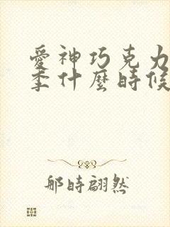 爱神巧克力第三季什么时候出