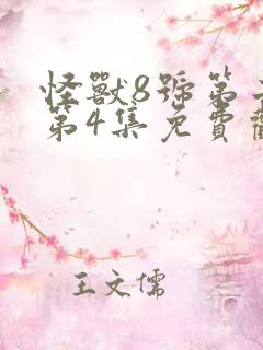 怪兽8号第二季第4集免费观看高清版