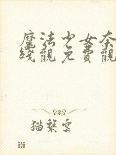 魔法少女奈叶在线观免费观看