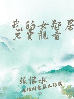 我的女邻居在线免费观看