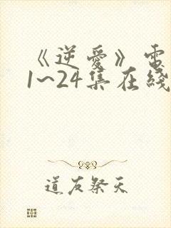 《逆爱》电视剧1~24集在线看