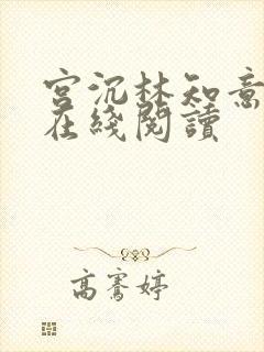 宫沉林知意小说在线阅读