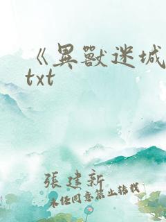 《异兽迷城》.txt