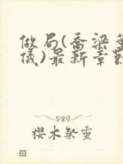 做局(乔梁叶心仪)最新章节