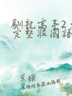 驯龙高手2免费完整版国语版观看