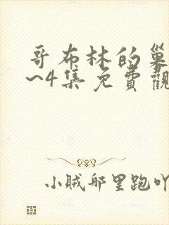 哥布林的巢穴1~4集免费观看