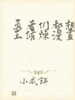 勇者们都想和魔王修炼漫画