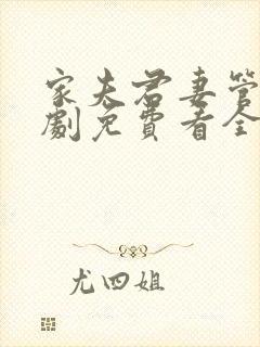 家夫君妻管严短剧免费看全集