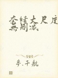 奈绪大尺度电影无删减