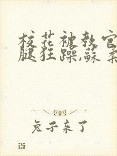 校花被教官扒开腿狂躁,苏柔