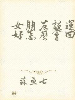 女朋友说运气不好怎么会回