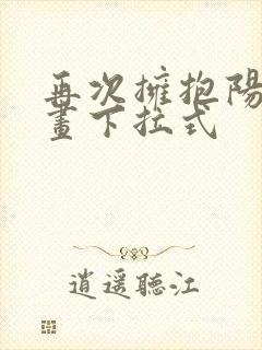 再次拥抱阳光漫画下拉式