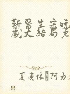 靳医生宋晚星短剧大结局免费观看