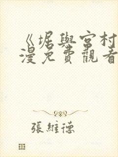 《堀与宫村》动漫免费观看