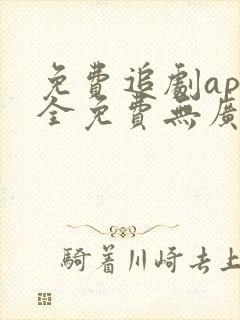 免费追剧app全免费无广告高清