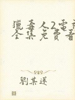 猎毒人2电视剧全集免费看