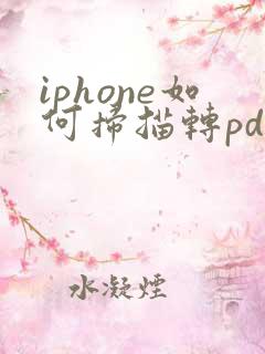iphone如何扫描转pdf