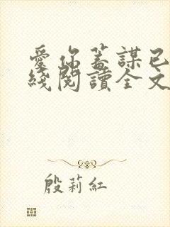 爱你蓄谋已久在线阅读全文免费