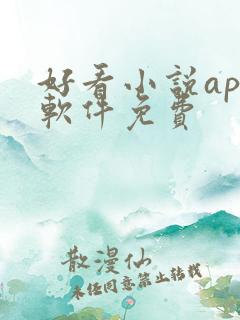 好看小说app软件免费