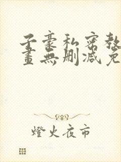 子豪私密教学漫画无删减免费阅读