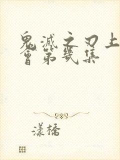 鬼灭之刃上弦开会第几集