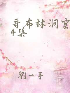 哥布林洞窟1—4集