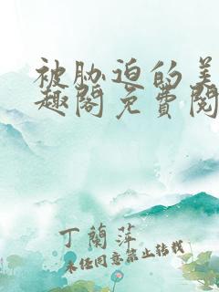 被胁迫的美人笔趣阁免费阅读