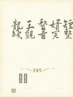 龙王赘婿短剧在线观看完整版免费