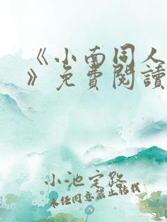 《小南同人漫画》免费阅读