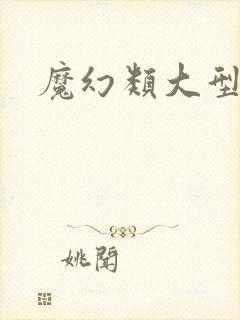 魔幻类大型手游