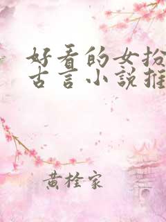 好看的女扮男装古言小说推荐