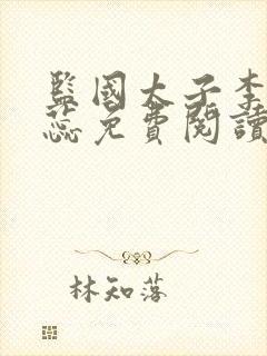 监国太子李辰赵蕊免费阅读