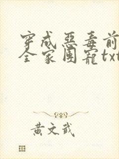 穿成恶毒前妻被全家团宠txt下载