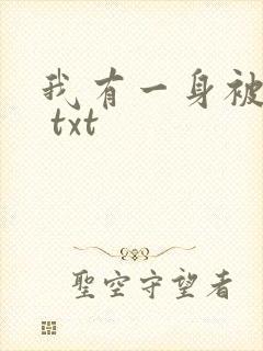 我有一身被动技 txt