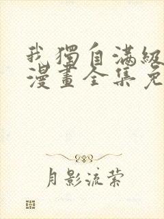 我独自满级新手漫画全集免费观看