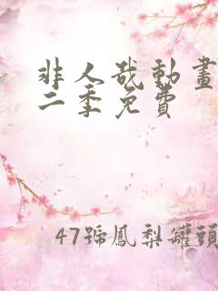 非人哉动画片第二季免费