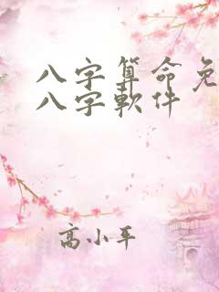 八字算命免费测八字软件