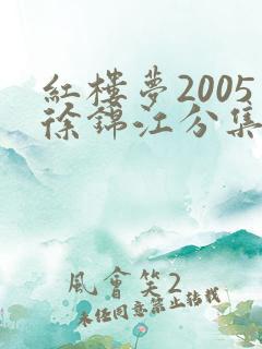 红楼梦2005徐锦江分集